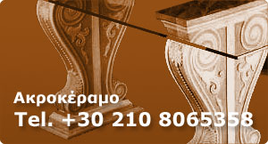 Ακροκέραμο - Τηλέφωνο +30 210 8065358
